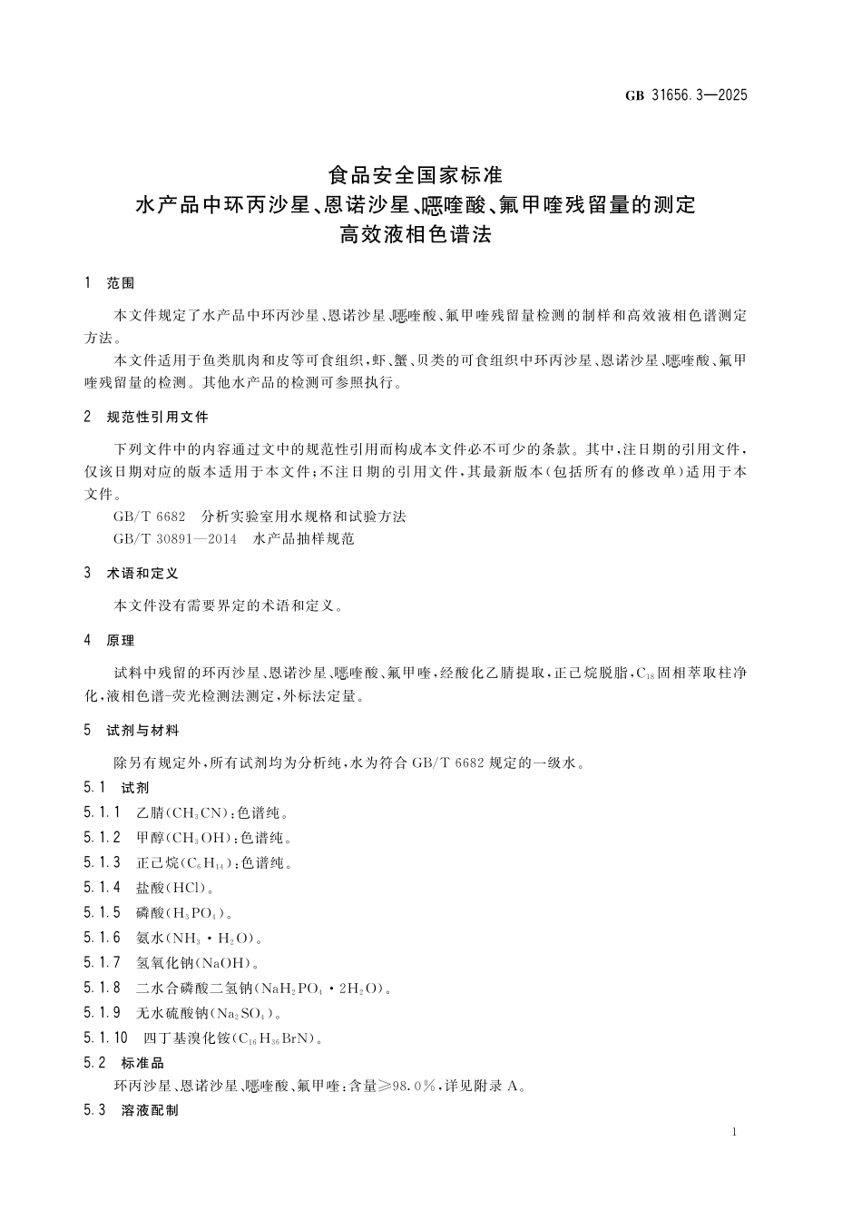 GB 31656.3-2025 食品安全国家标准 水产品中环丙沙星、恩诺沙星、噁喹酸、氟甲喹残留量的测定 高效液相色谱法.pdf_第3页