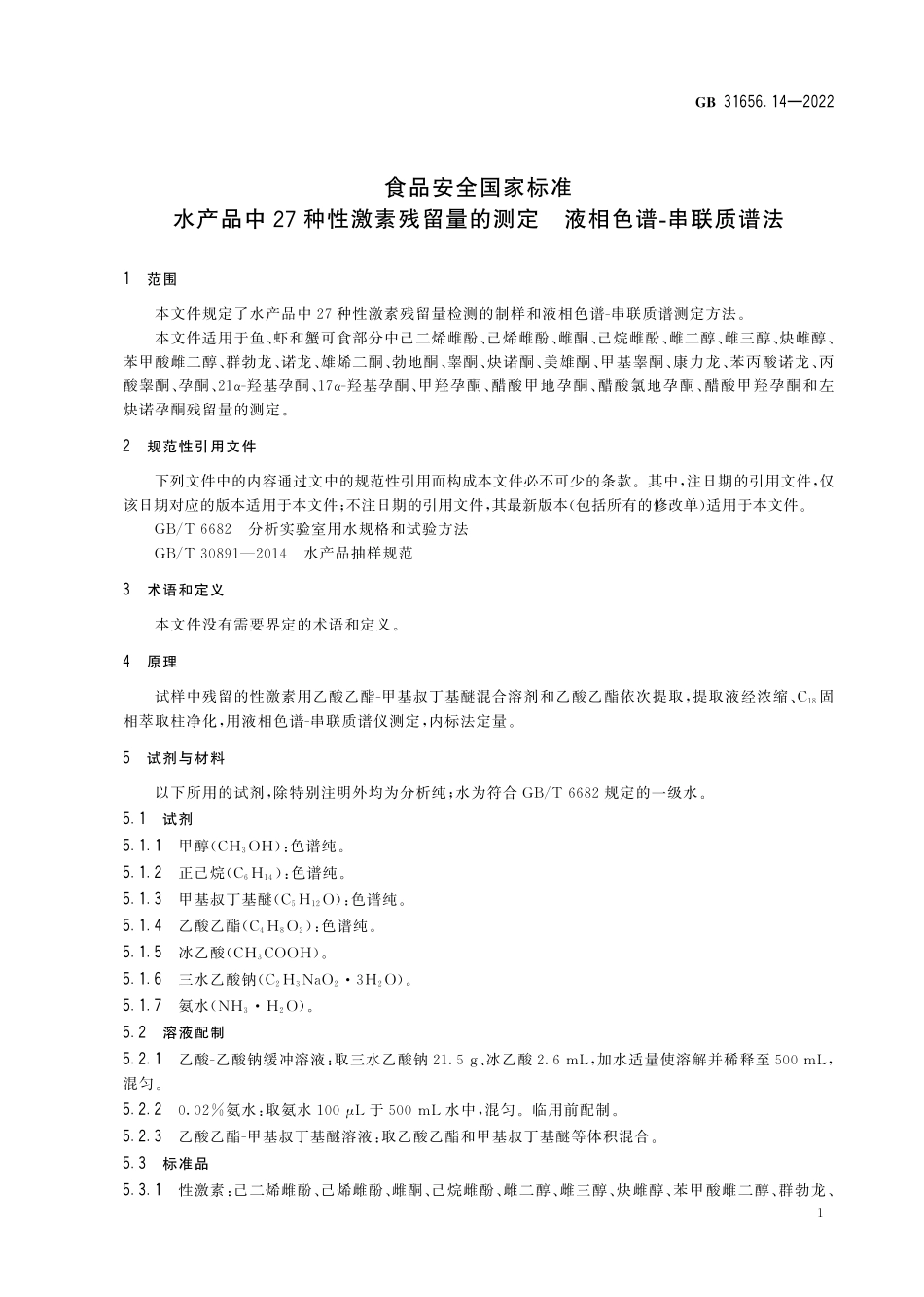 GB 31656.14-2022 食品安全国家标准 水产品中27种性激素残留量的测定 液相色谱-串联质谱法.pdf_第3页