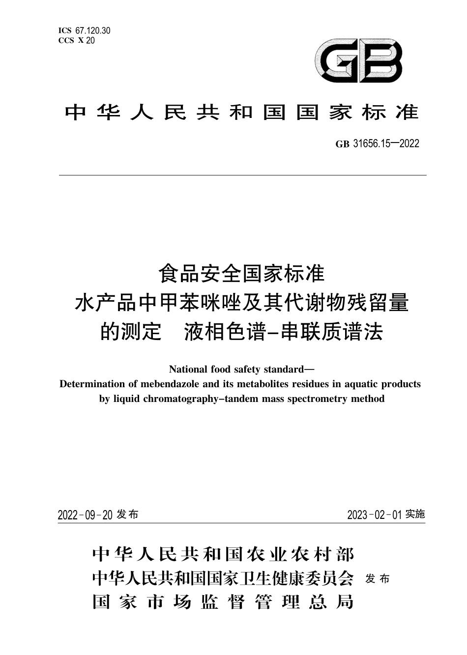 GB 31656.15-2022 食品安全国家标准 水产品中甲苯咪唑及其代谢物残留量的测定 液相色谱-串联质谱法.pdf_第1页