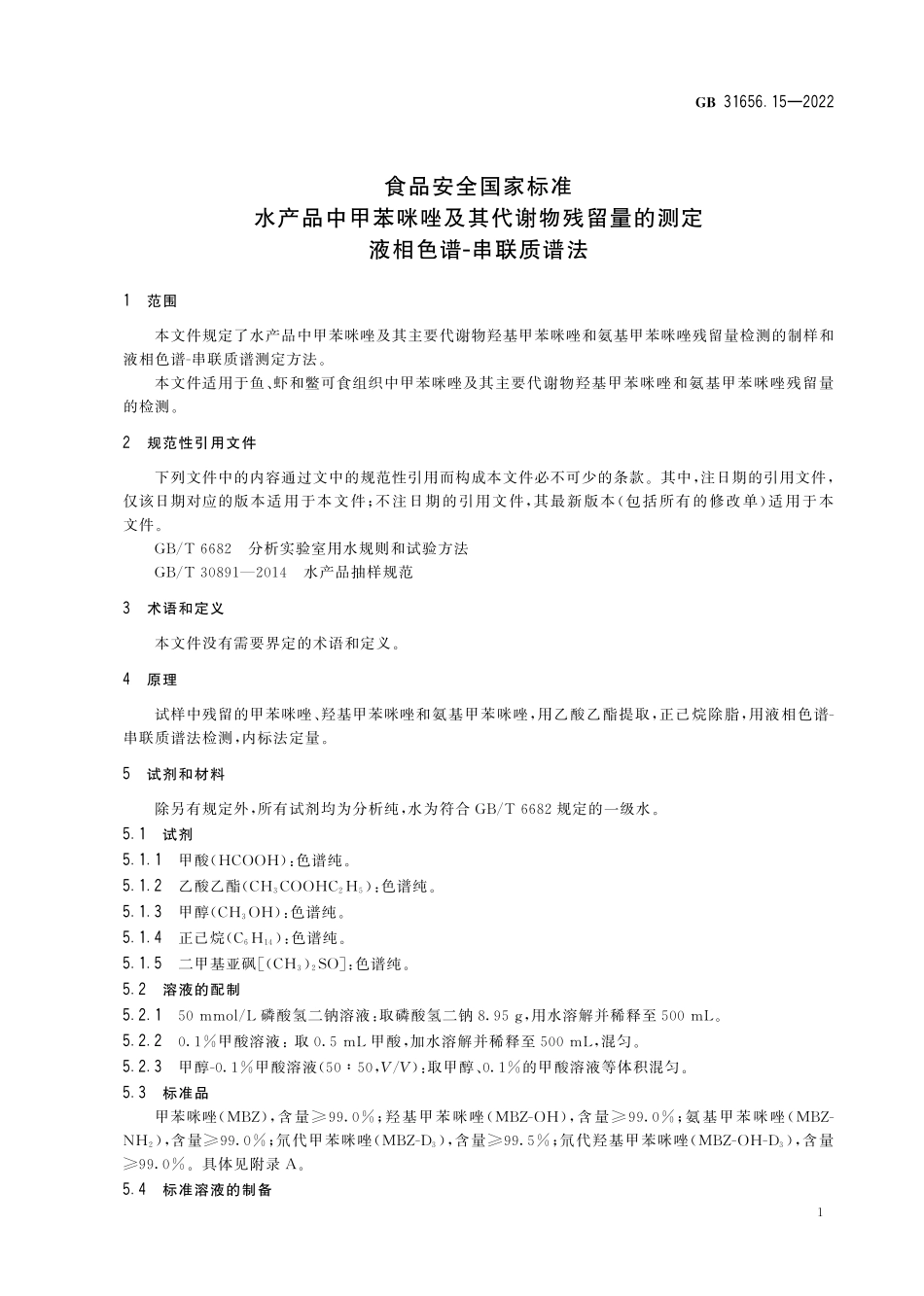 GB 31656.15-2022 食品安全国家标准 水产品中甲苯咪唑及其代谢物残留量的测定 液相色谱-串联质谱法.pdf_第3页