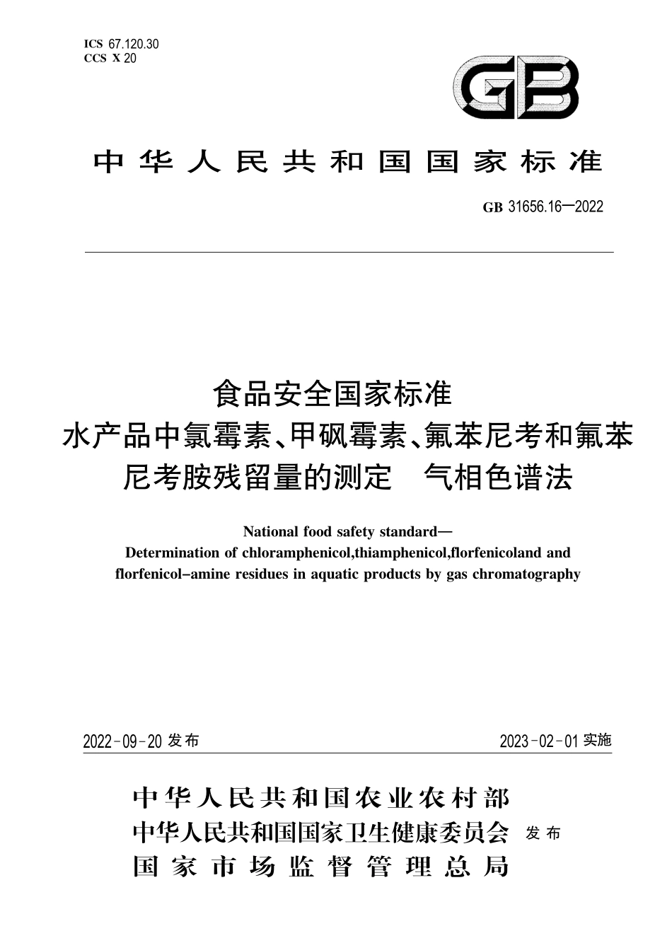 GB 31656.16-2022 食品安全国家标准 水产品中氯霉素、甲砜霉素、氟苯尼考和氟苯尼考胺残留量的测定 气相色谱法.pdf_第1页
