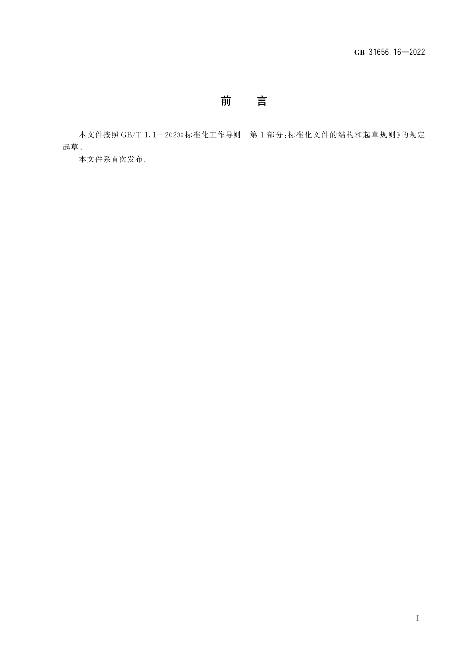 GB 31656.16-2022 食品安全国家标准 水产品中氯霉素、甲砜霉素、氟苯尼考和氟苯尼考胺残留量的测定 气相色谱法.pdf_第2页