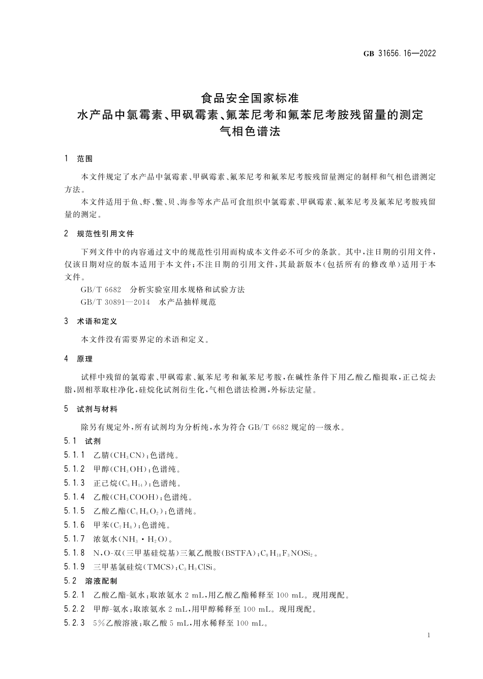 GB 31656.16-2022 食品安全国家标准 水产品中氯霉素、甲砜霉素、氟苯尼考和氟苯尼考胺残留量的测定 气相色谱法.pdf_第3页