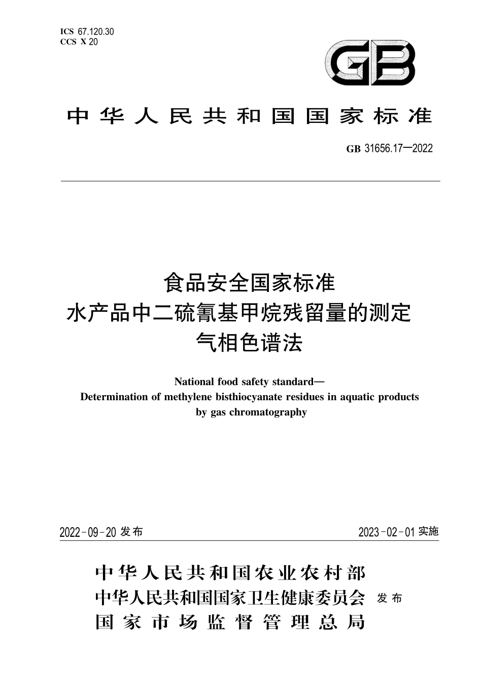 GB 31656.17-2022 食品安全国家标准 水产品中二硫氰基甲烷残留量的测定 气相色谱法.pdf_第1页