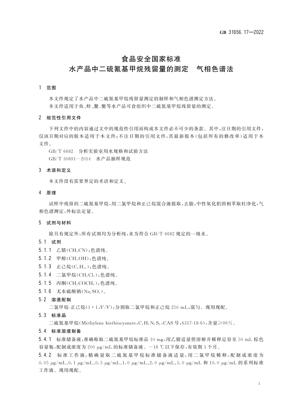 GB 31656.17-2022 食品安全国家标准 水产品中二硫氰基甲烷残留量的测定 气相色谱法.pdf_第3页