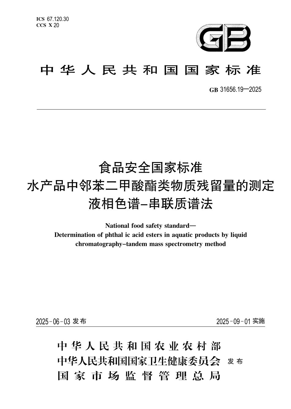 GB 31656.19-2025 食品安全国家标准 水产品中邻苯二甲酸酯类物质残留量的测定 液相色谱-串联质谱法.pdf_第1页