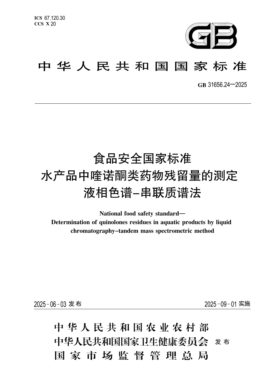 GB 31656.24-2025 食品安全国家标准 水产品中喹诺酮类药物残留量的测定 液相色谱-串联质谱法.pdf_第1页