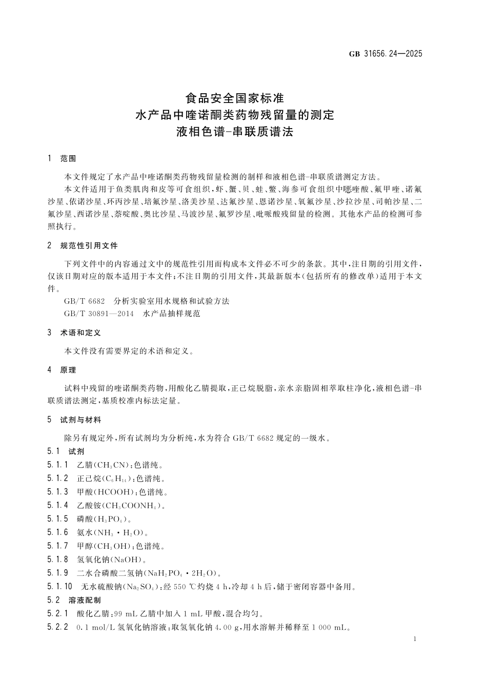 GB 31656.24-2025 食品安全国家标准 水产品中喹诺酮类药物残留量的测定 液相色谱-串联质谱法.pdf_第3页
