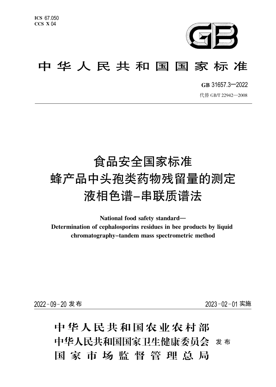 GB 31657.3-2022 食品安全国家标准 蜂产品中头孢类药物残留量的测定 液相色谱-串联质谱法.pdf_第1页