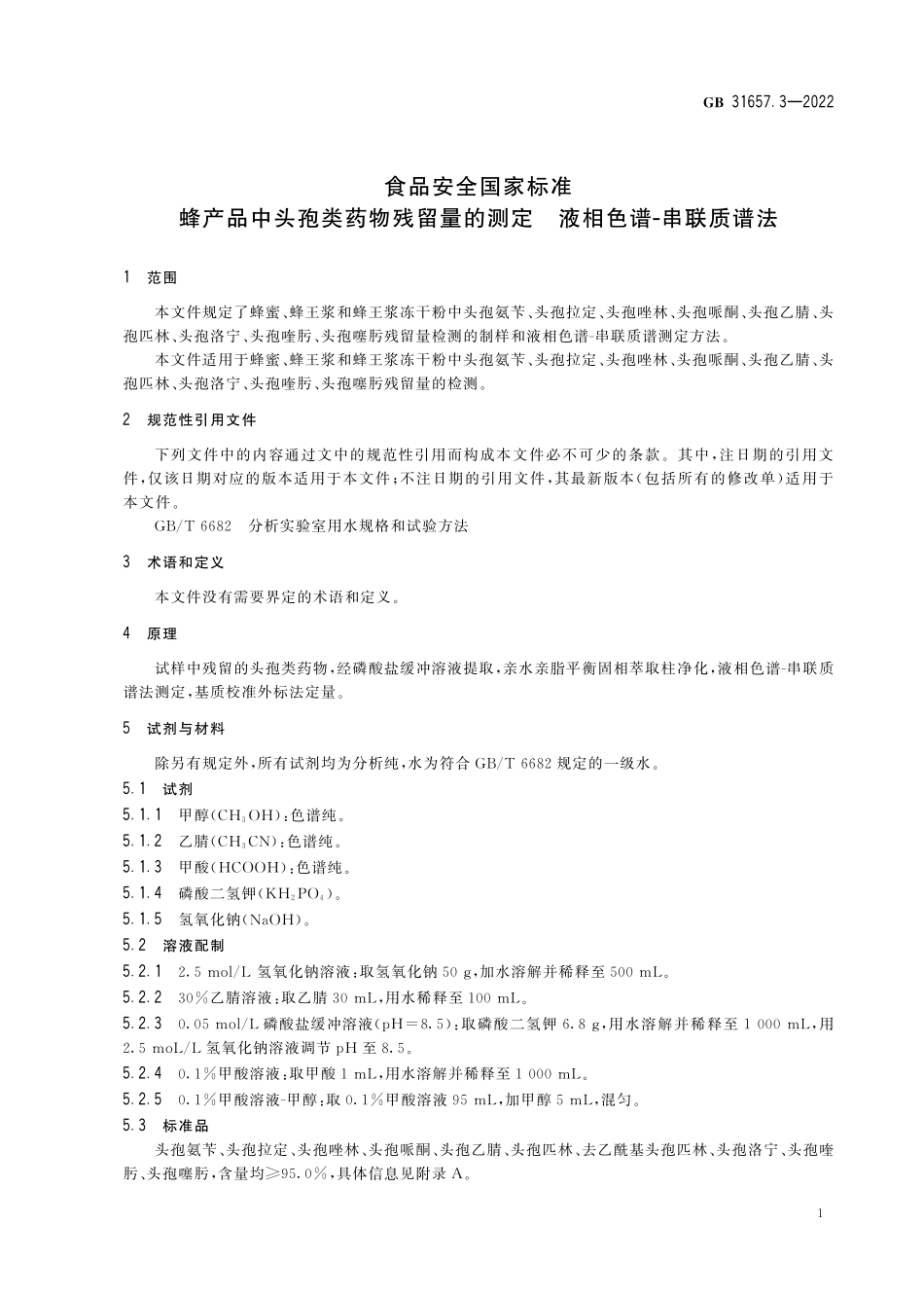 GB 31657.3-2022 食品安全国家标准 蜂产品中头孢类药物残留量的测定 液相色谱-串联质谱法.pdf_第3页