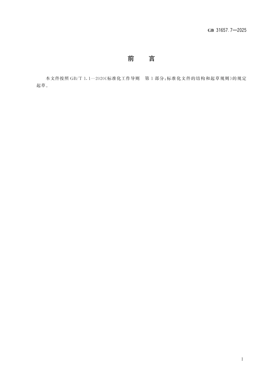 GB 31657.7-2025 食品安全国家标准 蜂产品中拟除虫菊酯类药物残留量的测定 气相色谱-串联质谱法.pdf_第2页