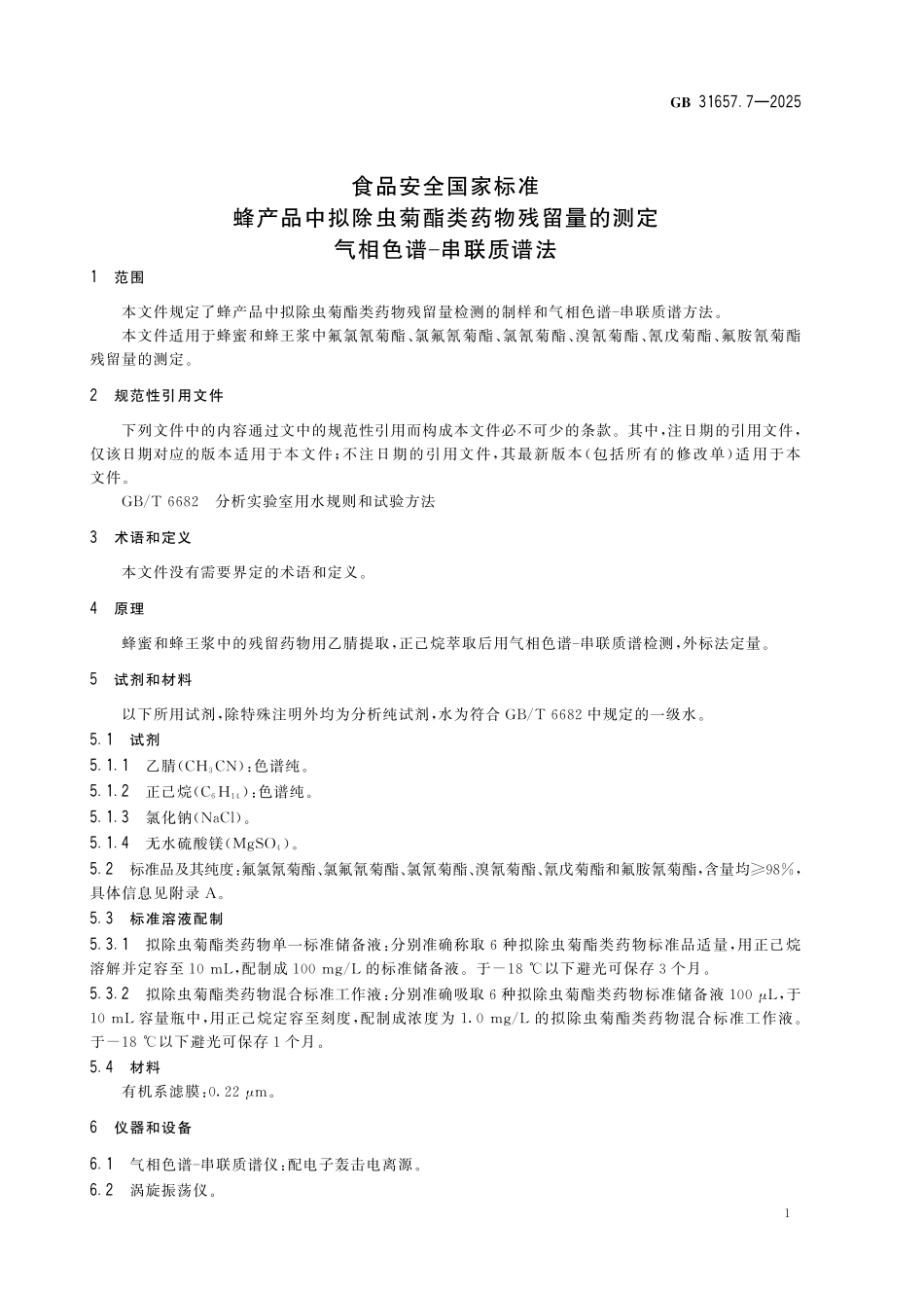 GB 31657.7-2025 食品安全国家标准 蜂产品中拟除虫菊酯类药物残留量的测定 气相色谱-串联质谱法.pdf_第3页