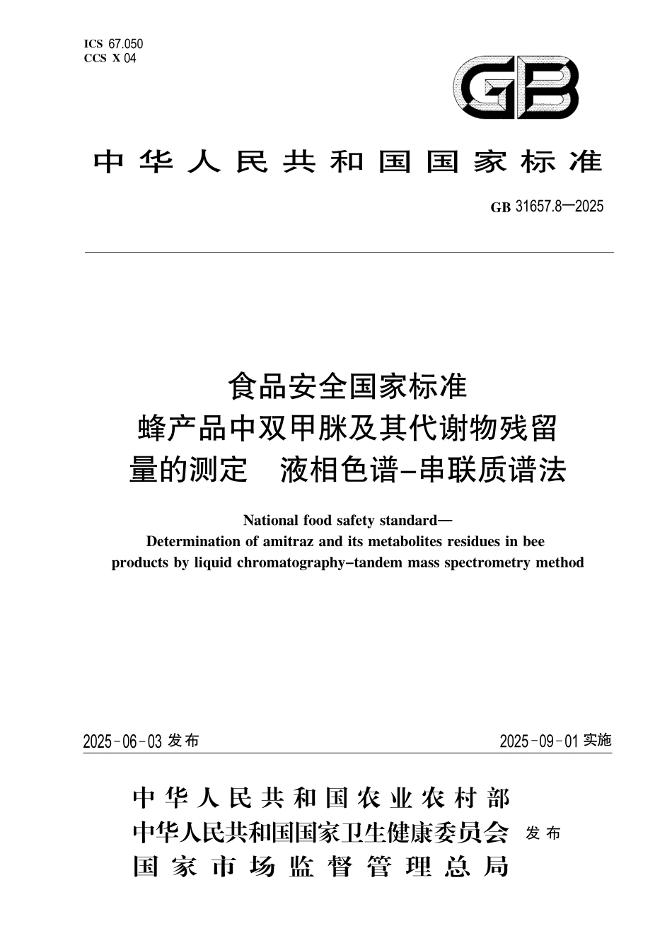 GB 31657.8-2025 食品安全国家标准 蜂产品中双甲脒及其代谢物残留量的测定 液相色谱-串联质谱法.pdf_第1页