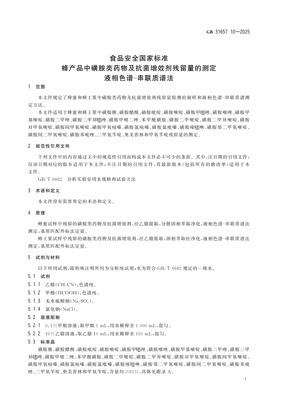 GB 31657.10-2025 食品安全国家标准 蜂产品中磺胺类药物及抗菌增效剂残留量的测定 液相色谱-串联质谱法.pdf_第3页