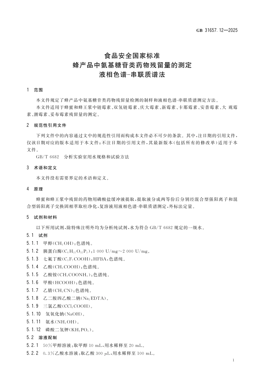 GB 31657.12-2025 食品安全国家标准 蜂产品中氨基糖苷类药物残留量的测定 液相色谱-串联质谱法.pdf_第3页