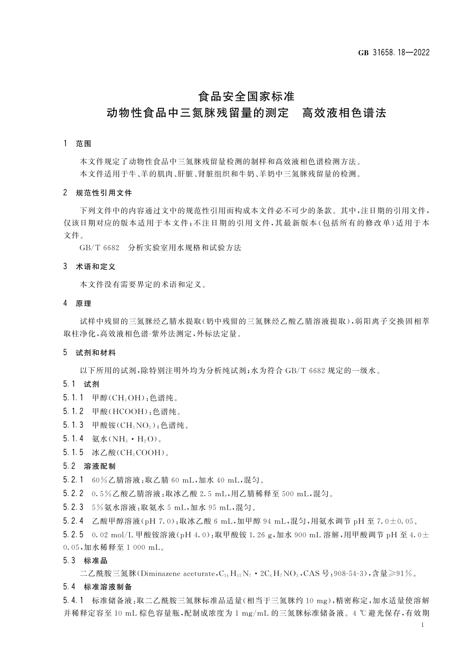 GB 31658.18-2022 食品安全国家标准 动物性食品中三氮脒残留量的测定 高效液相色谱法.pdf_第3页