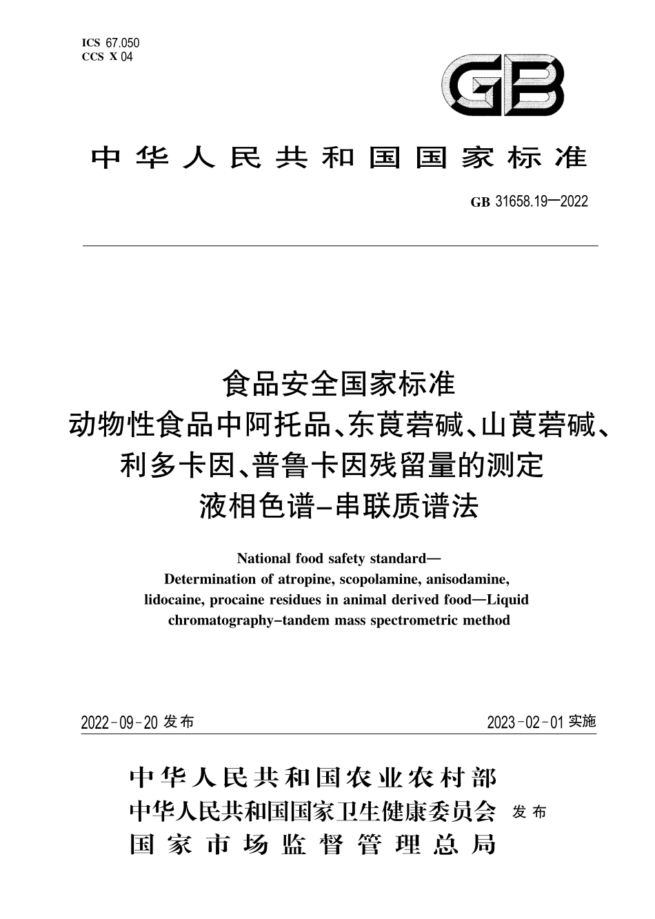 GB 31658.19-2022 食品安全国家标准 动物性食品中阿托品、东莨菪碱、山莨菪碱.pdf_第1页