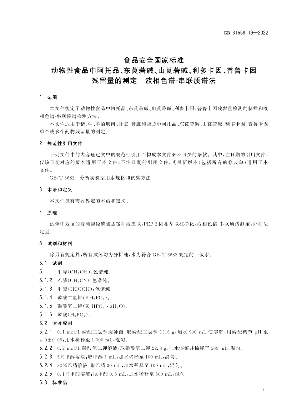 GB 31658.19-2022 食品安全国家标准 动物性食品中阿托品、东莨菪碱、山莨菪碱.pdf_第3页