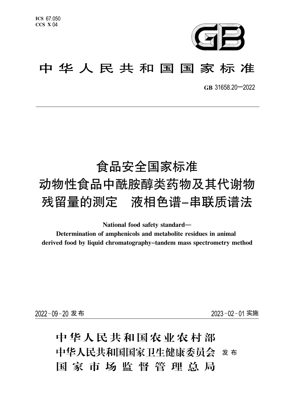GB 31658.20-2022 食品安全国家标准 动物性食品中酰胺醇类药物及其代谢物残留量的测定 液相色谱-串联质谱法.pdf_第1页