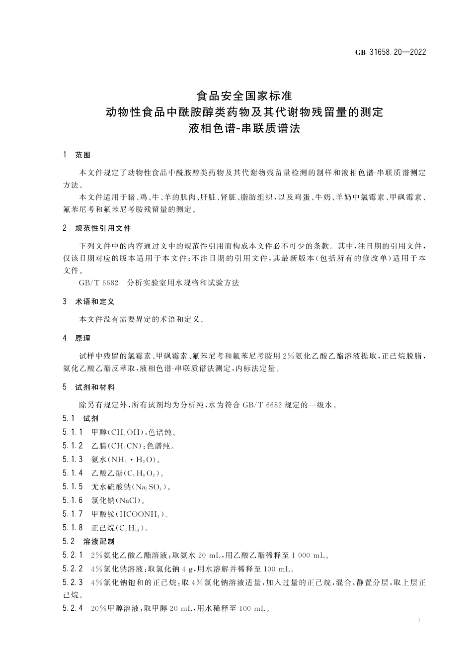 GB 31658.20-2022 食品安全国家标准 动物性食品中酰胺醇类药物及其代谢物残留量的测定 液相色谱-串联质谱法.pdf_第3页