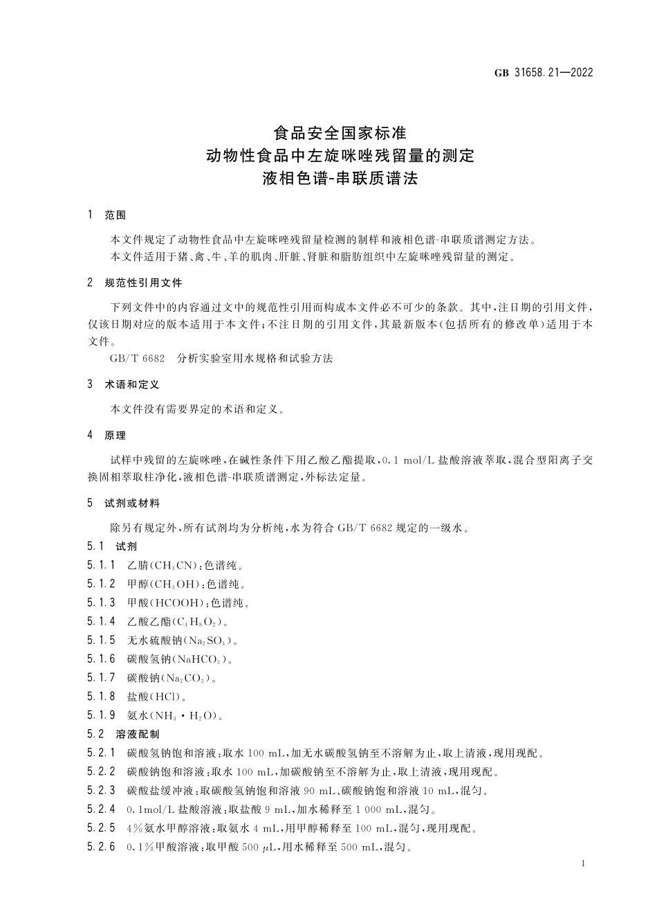 GB 31658.21-2022 食品安全国家标准 动物性食品中左旋咪唑残留量的测定 液相色谱-串联质谱法.pdf_第3页