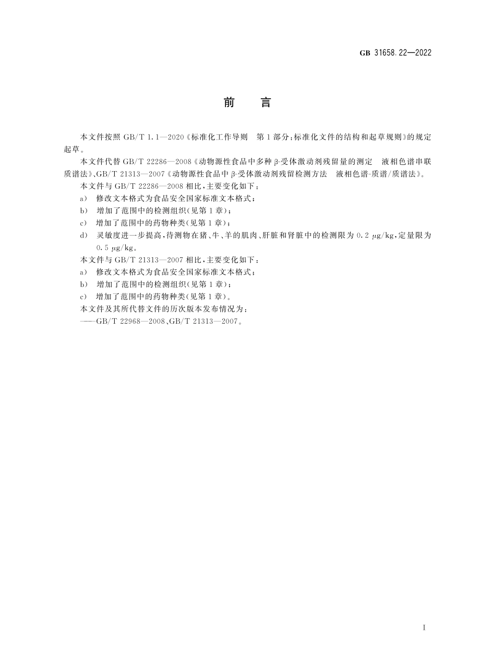 GB 31658.22-2022 食品安全国家标准 动物性食品中β-受体激动剂残留量的测定 液相色谱-串联质谱法.pdf_第2页