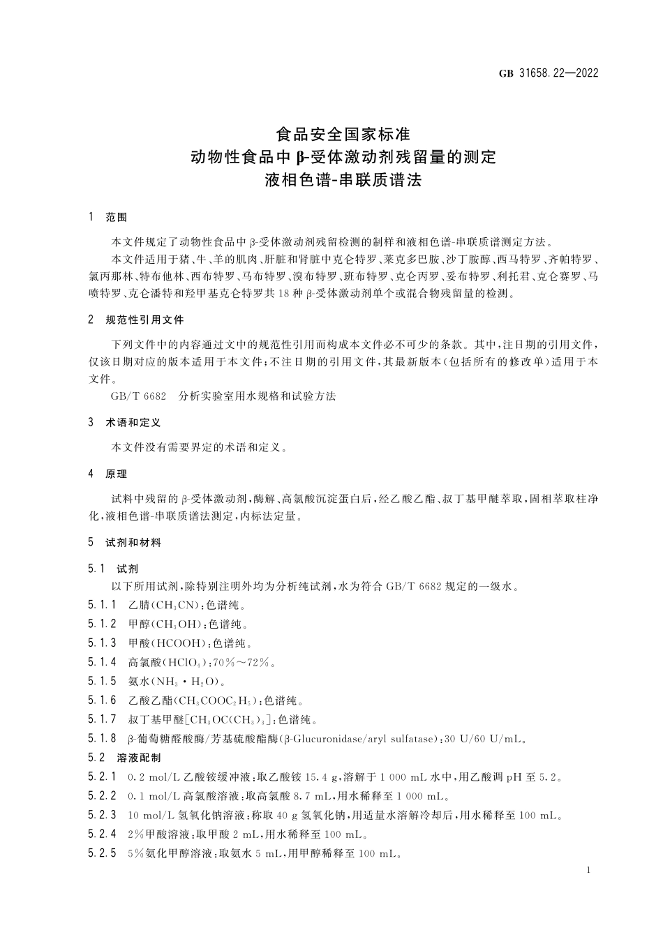 GB 31658.22-2022 食品安全国家标准 动物性食品中β-受体激动剂残留量的测定 液相色谱-串联质谱法.pdf_第3页