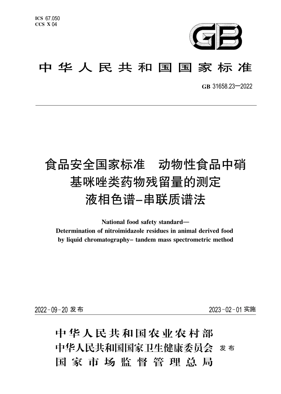 GB 31658.23-2022 食品安全国家标准 动物性食品中硝基咪唑类药物残留量的测定 液相色谱-串联质谱法.pdf_第1页