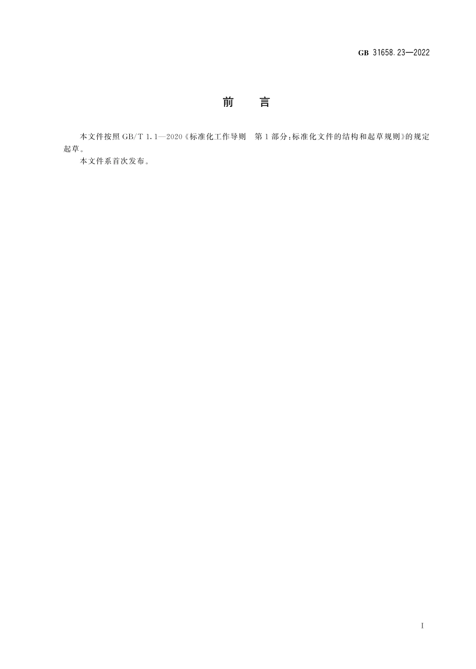 GB 31658.23-2022 食品安全国家标准 动物性食品中硝基咪唑类药物残留量的测定 液相色谱-串联质谱法.pdf_第2页