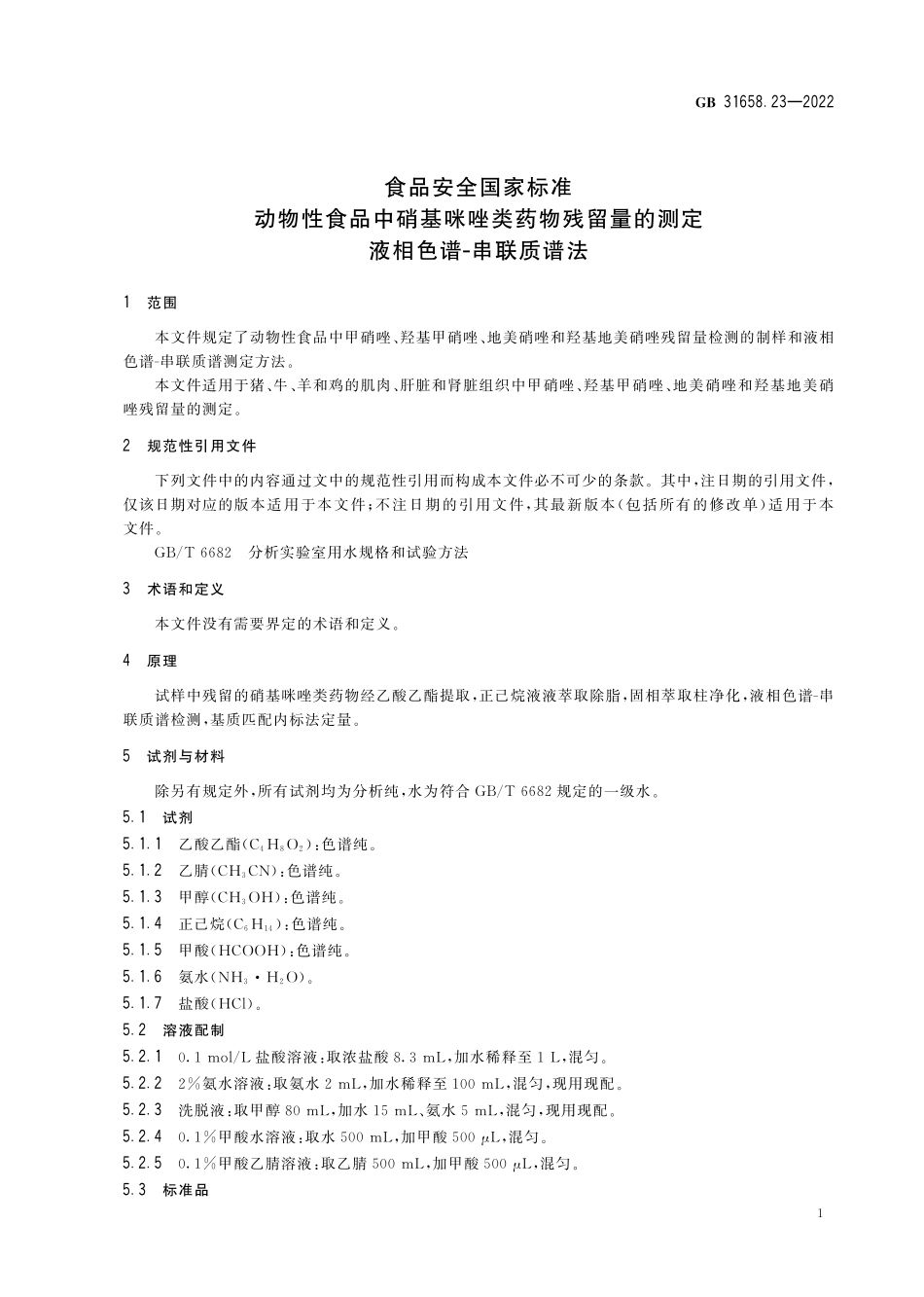 GB 31658.23-2022 食品安全国家标准 动物性食品中硝基咪唑类药物残留量的测定 液相色谱-串联质谱法.pdf_第3页