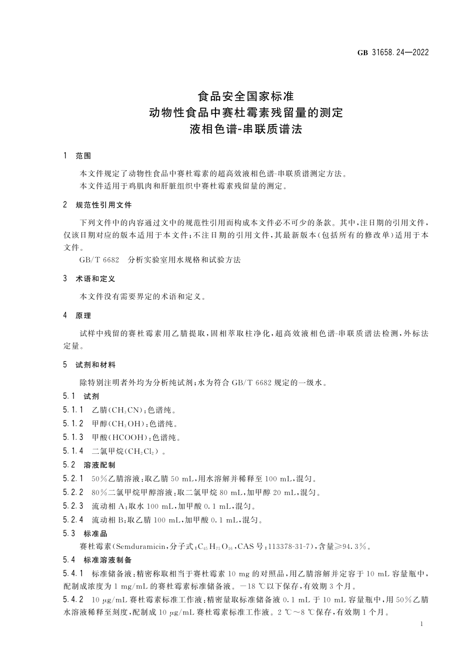 GB 31658.24-2022 食品安全国家标准 动物性食品中赛杜霉素残留量的测定 液相色谱-串联质谱法.pdf_第3页