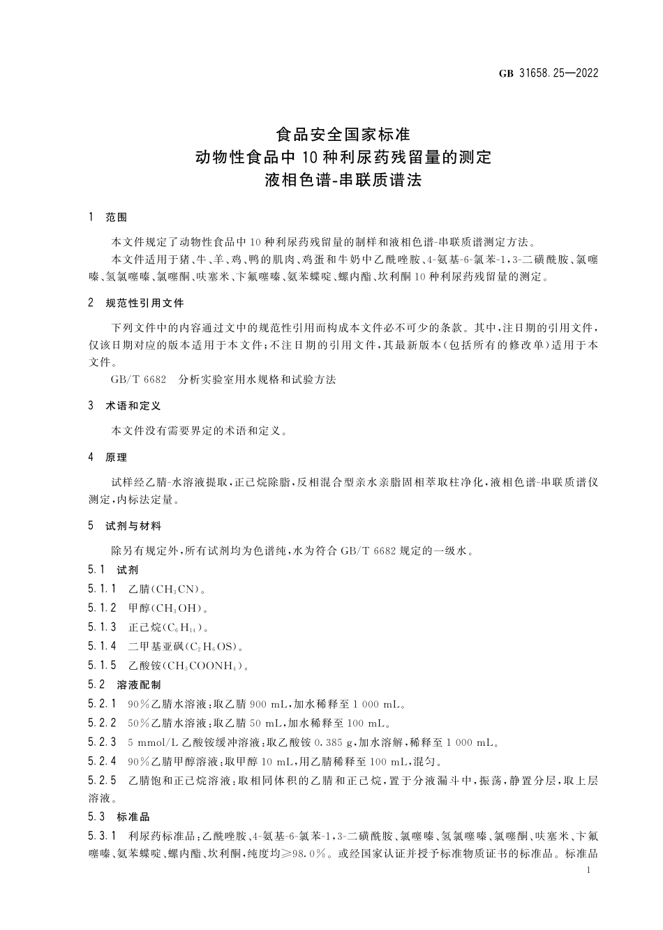 GB 31658.25-2022 食品安全国家标准 动物性食品中10种利尿药残留量的测定 液相色谱-串联质谱法.pdf_第3页