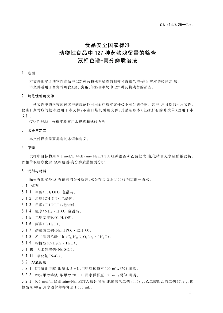 GB 31658.26-2025 食品安全国家标准 动物性食品中127种药物残留量的筛查 液相色谱-高分辨质谱法.pdf_第3页