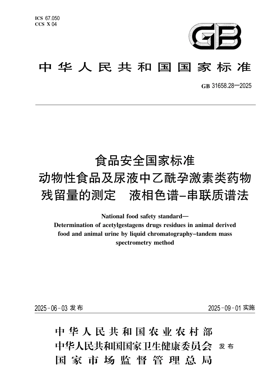 GB 31658.28-2025 食品安全国家标准 动物性食品及尿液中乙酰孕激素类药物残留量的测定 液相色谱-串联质谱法.pdf_第1页