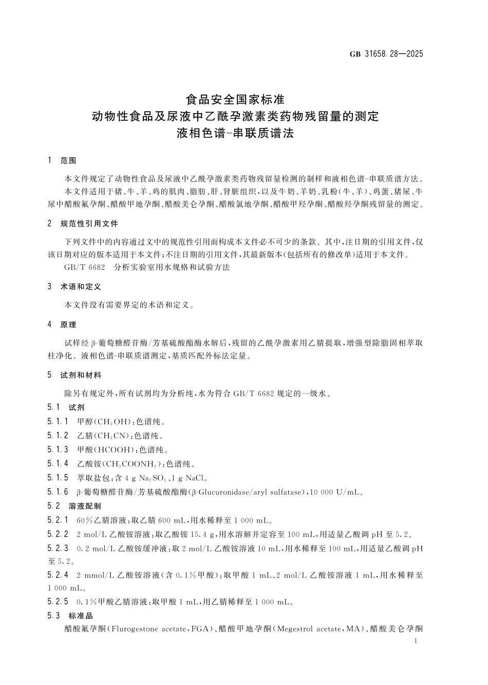 GB 31658.28-2025 食品安全国家标准 动物性食品及尿液中乙酰孕激素类药物残留量的测定 液相色谱-串联质谱法.pdf_第3页