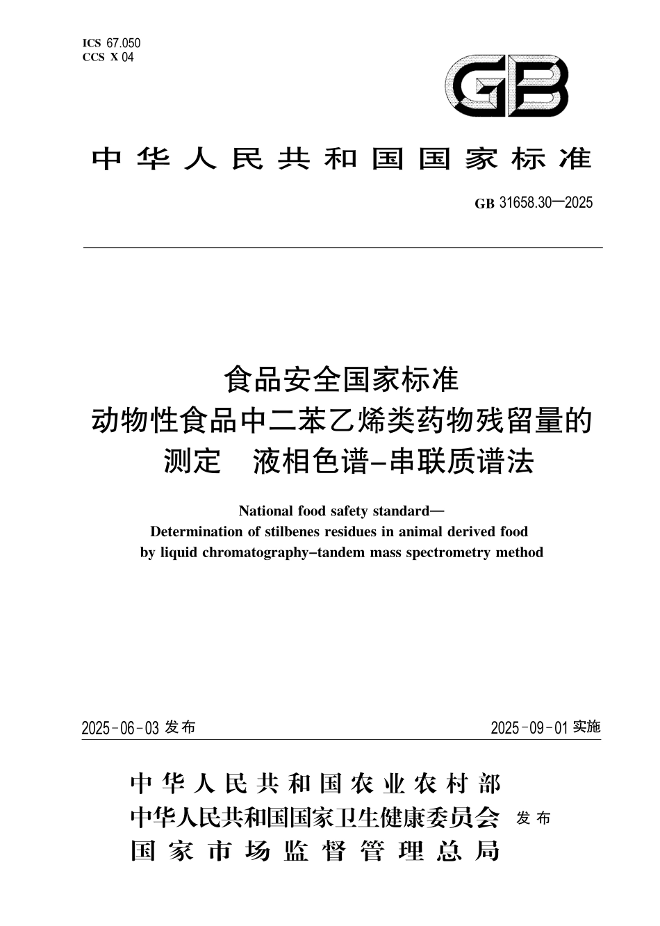 GB 31658.30-2025 食品安全国家标准 动物性食品中二苯乙烯类药物残留量的测定 液相色谱-串联质谱法.pdf_第1页