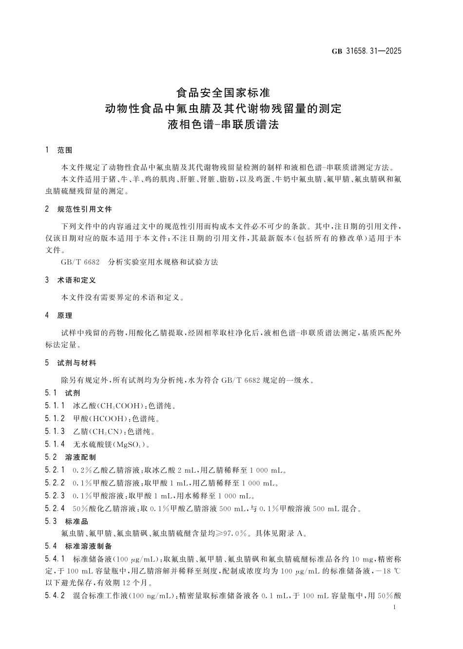 GB 31658.31-2025 食品安全国家标准 动物性食品中氟虫腈及其代谢物残留量的测定 液相色谱-串联质谱法.pdf_第3页