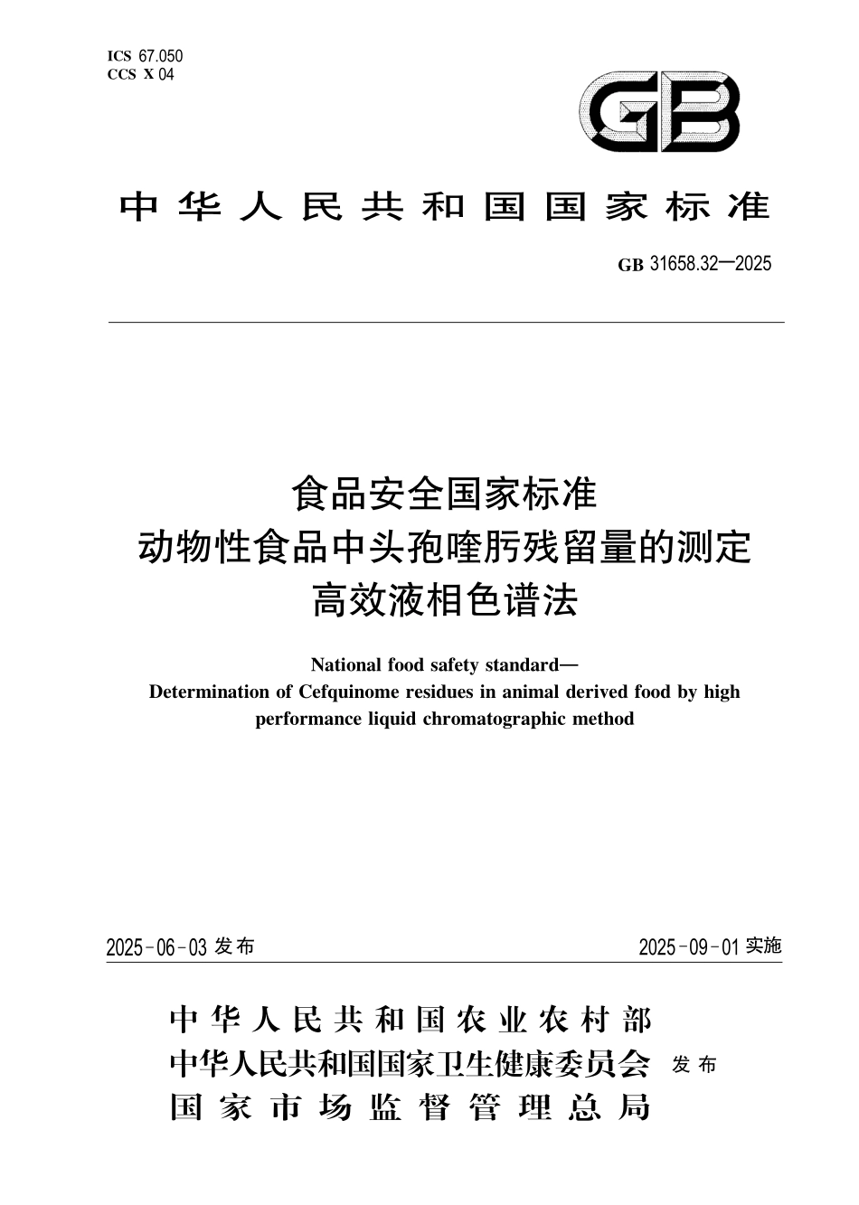 GB 31658.32-2025 食品安全国家标准 蜂产品中酰胺醇类药物残留量的测定 液相色谱-串联质谱法.pdf_第1页