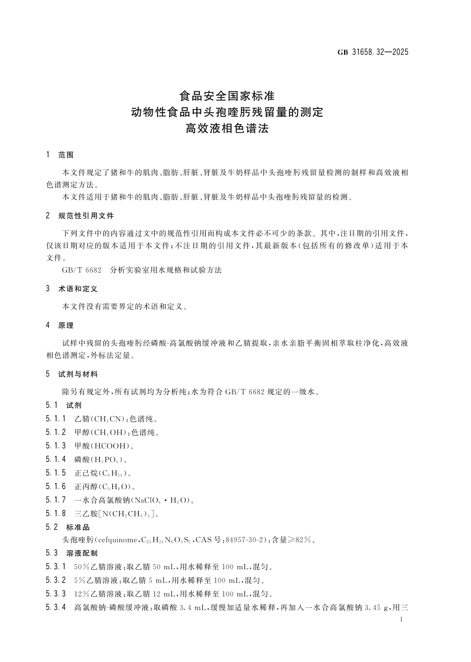 GB 31658.32-2025 食品安全国家标准 蜂产品中酰胺醇类药物残留量的测定 液相色谱-串联质谱法.pdf_第3页