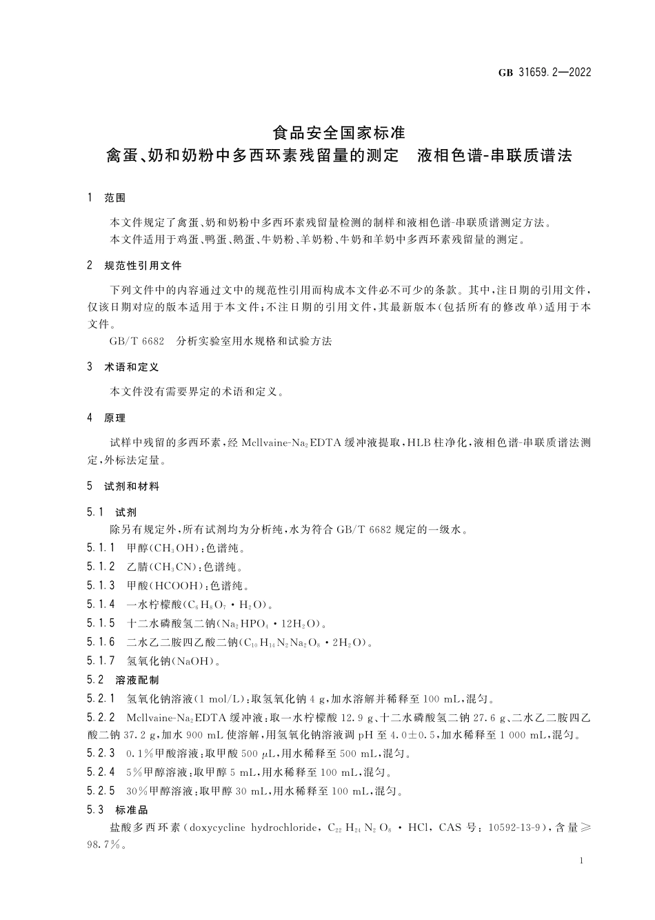 GB 31659.2-2022 食品安全国家标准 禽蛋、奶和奶粉中多西环素残留量的测定 液相色谱-串联质谱法.pdf_第3页