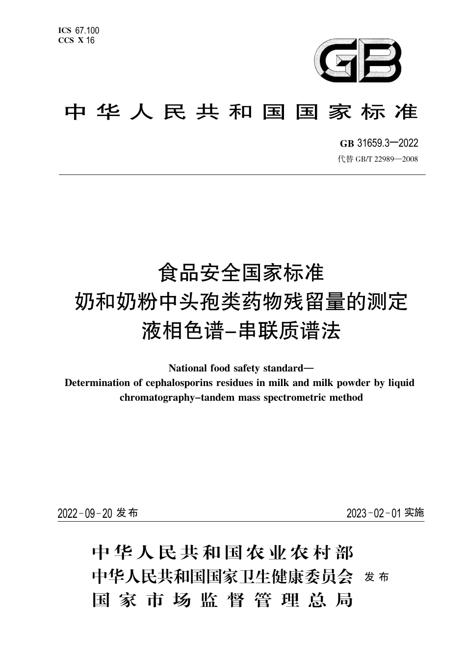 GB 31659.3-2022 食品安全国家标准 奶和奶粉中头孢类药物残留量的测定 液相色谱-串联质谱法.pdf_第1页