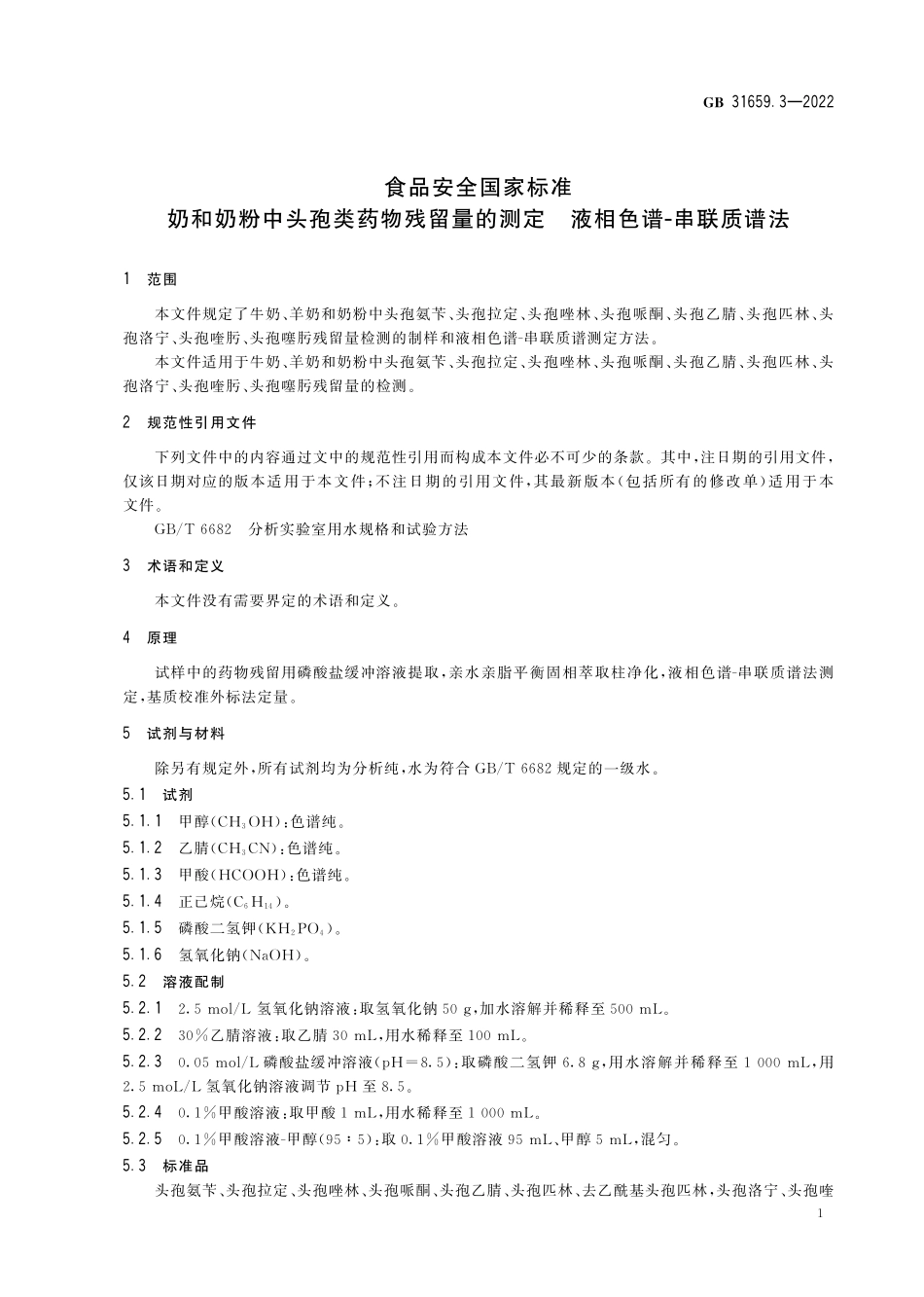 GB 31659.3-2022 食品安全国家标准 奶和奶粉中头孢类药物残留量的测定 液相色谱-串联质谱法.pdf_第3页