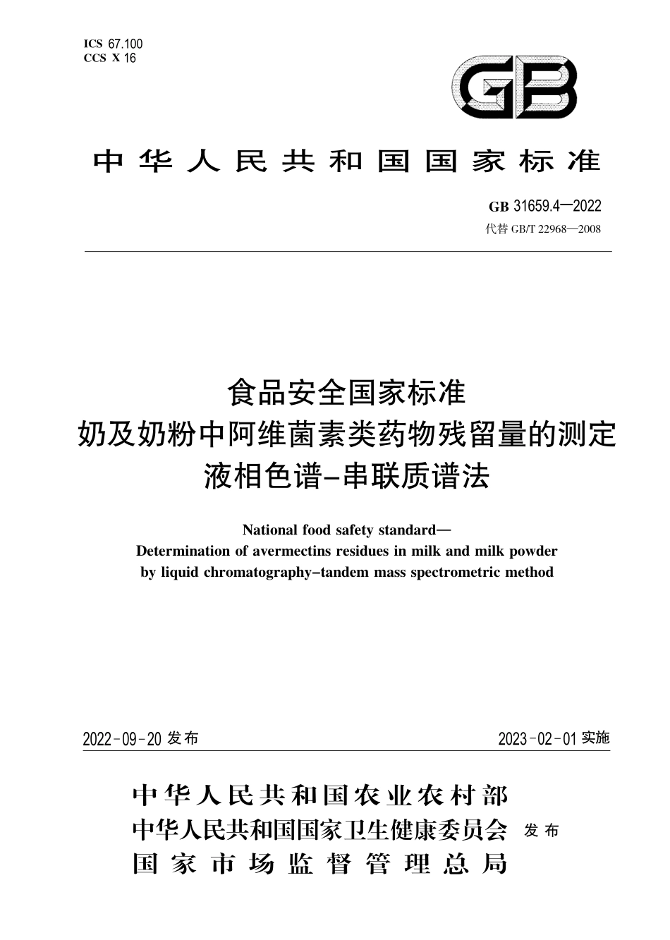 GB 31659.4-2022 食品安全国家标准 奶及奶粉中阿维菌素类药物残留量的测定 液相色谱-串联质谱法(废).pdf_第1页