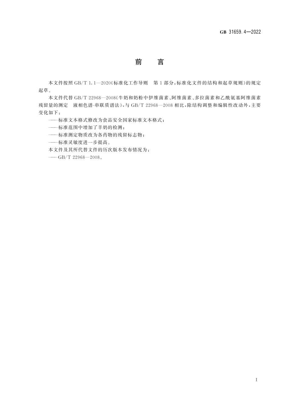 GB 31659.4-2022 食品安全国家标准 奶及奶粉中阿维菌素类药物残留量的测定 液相色谱-串联质谱法(废).pdf_第2页