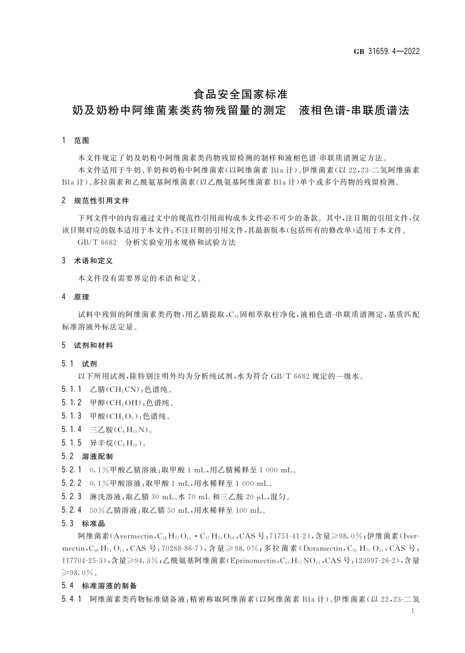 GB 31659.4-2022 食品安全国家标准 奶及奶粉中阿维菌素类药物残留量的测定 液相色谱-串联质谱法(废).pdf_第3页