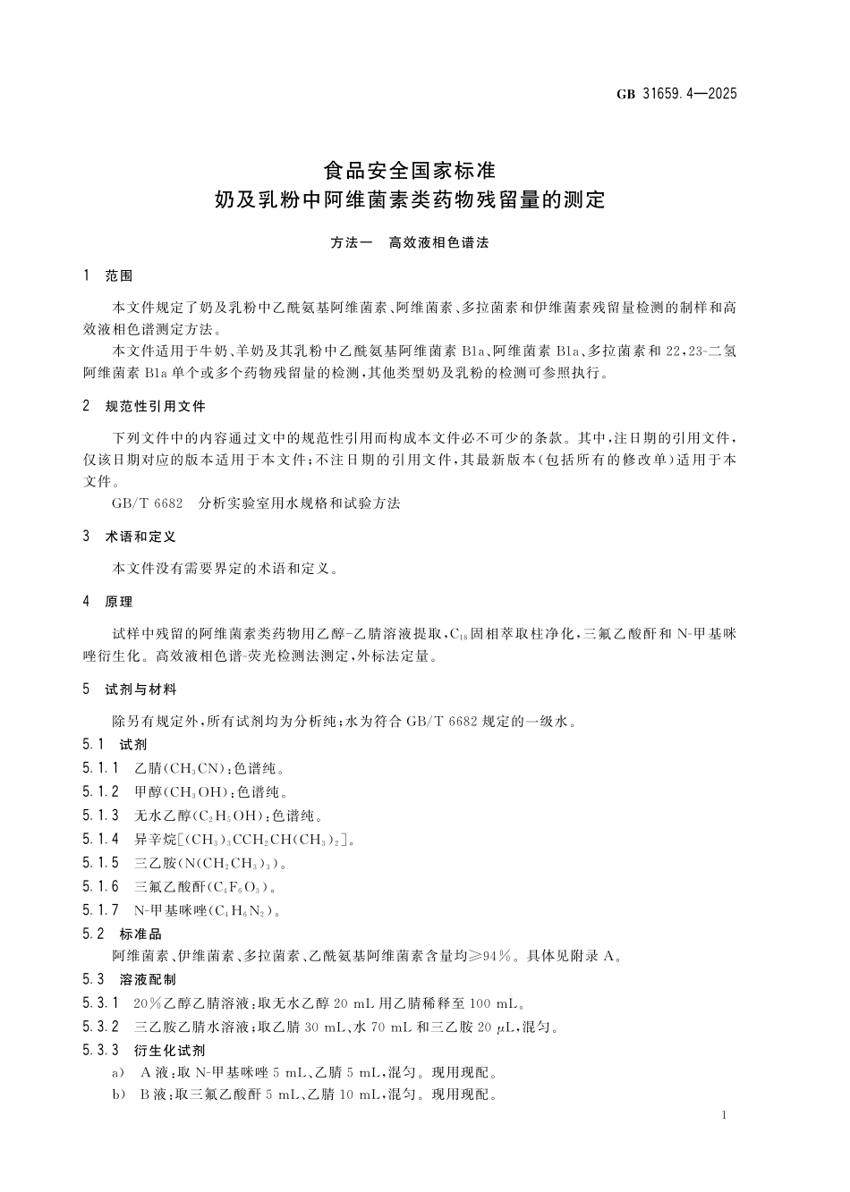 GB 31659.4-2025 食品安全国家标准 奶及乳粉中阿维菌素类药物残留量的测定.pdf_第3页