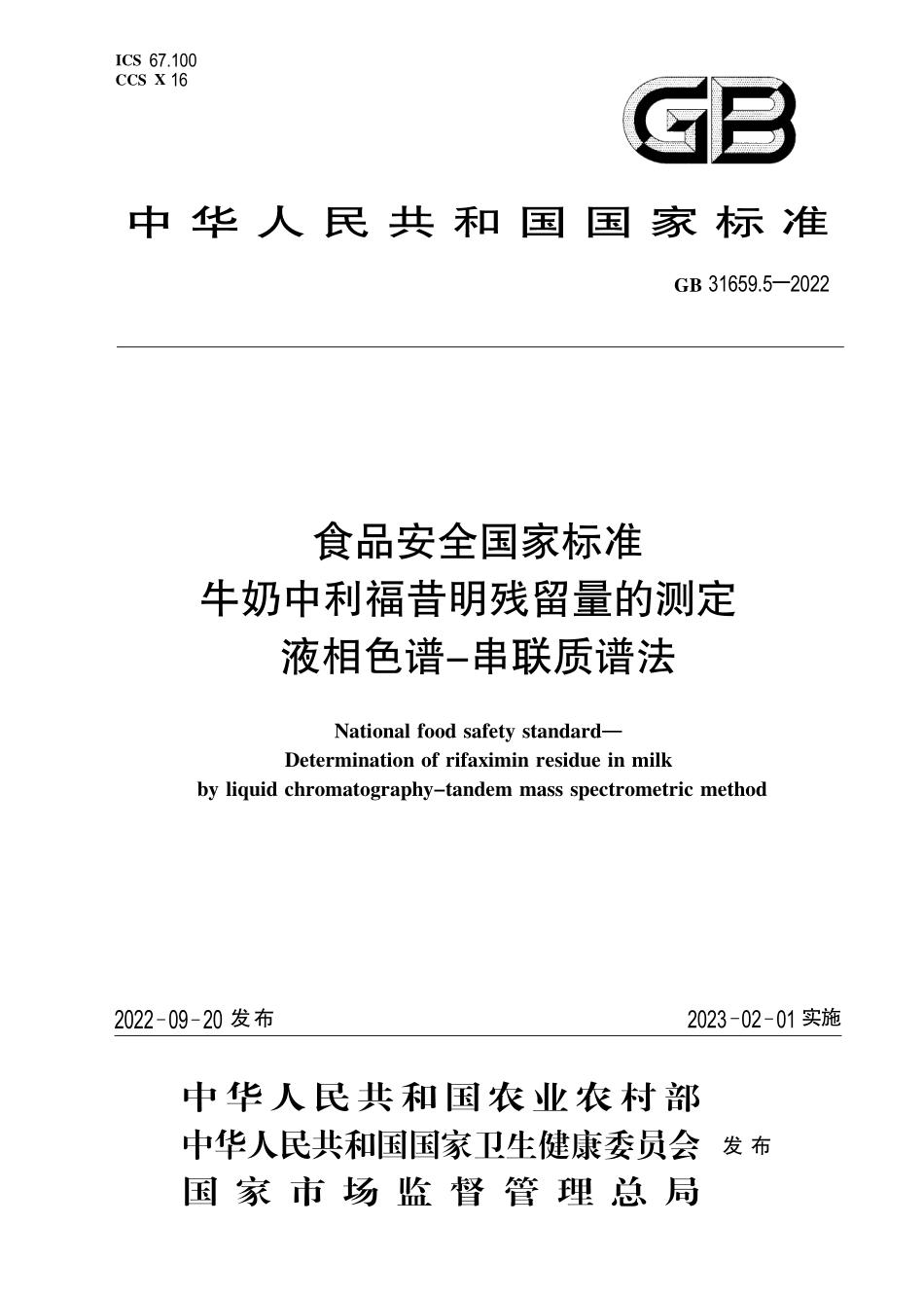GB 31659.5-2022 食品安全国家标准 牛奶中利福昔明残留量的测定 液相色谱-串联质谱法.pdf_第1页