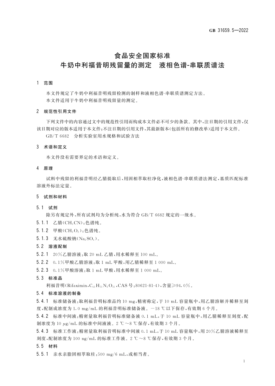 GB 31659.5-2022 食品安全国家标准 牛奶中利福昔明残留量的测定 液相色谱-串联质谱法.pdf_第3页