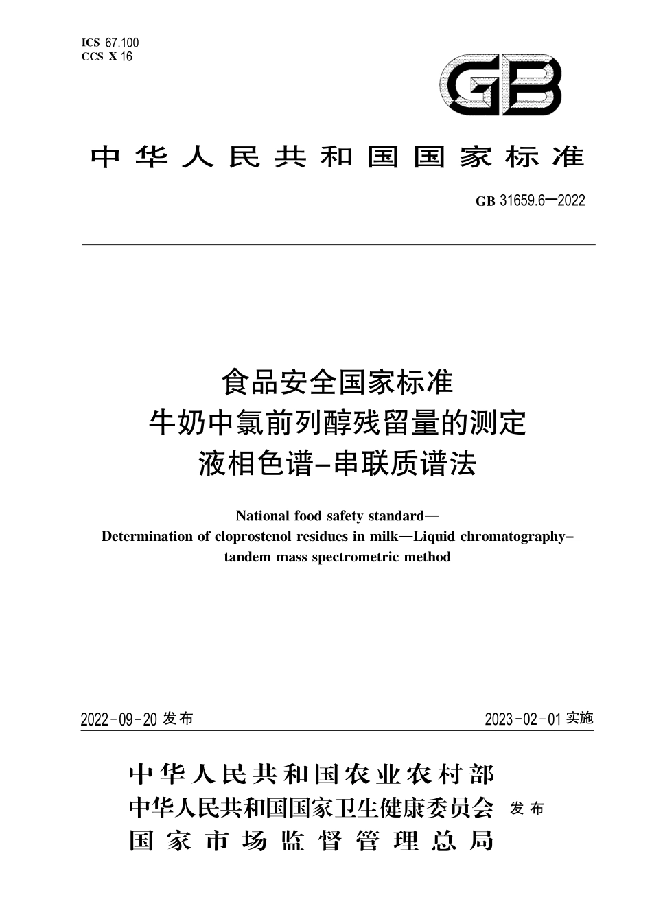 GB 31659.6-2022 食品安全国家标准 牛奶中氯前列醇残留量的测定 液相色谱-串联质谱法.pdf_第1页
