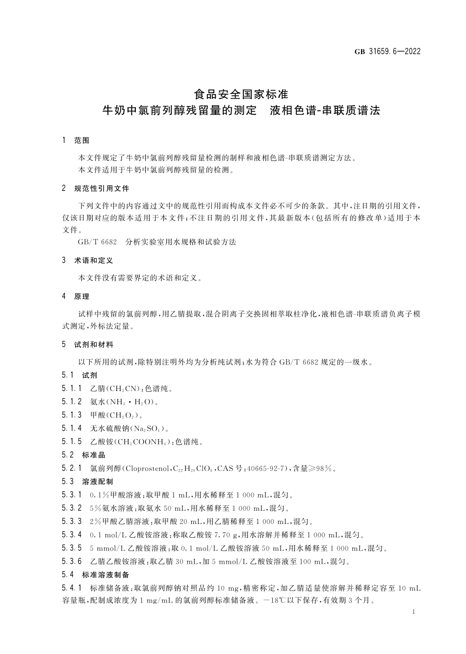 GB 31659.6-2022 食品安全国家标准 牛奶中氯前列醇残留量的测定 液相色谱-串联质谱法.pdf_第3页